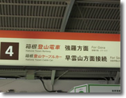 箱根湯本駅で、箱根登山鉄道へ乗り継ぎます。