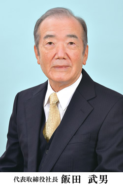 代表取締役社長 飯田武男