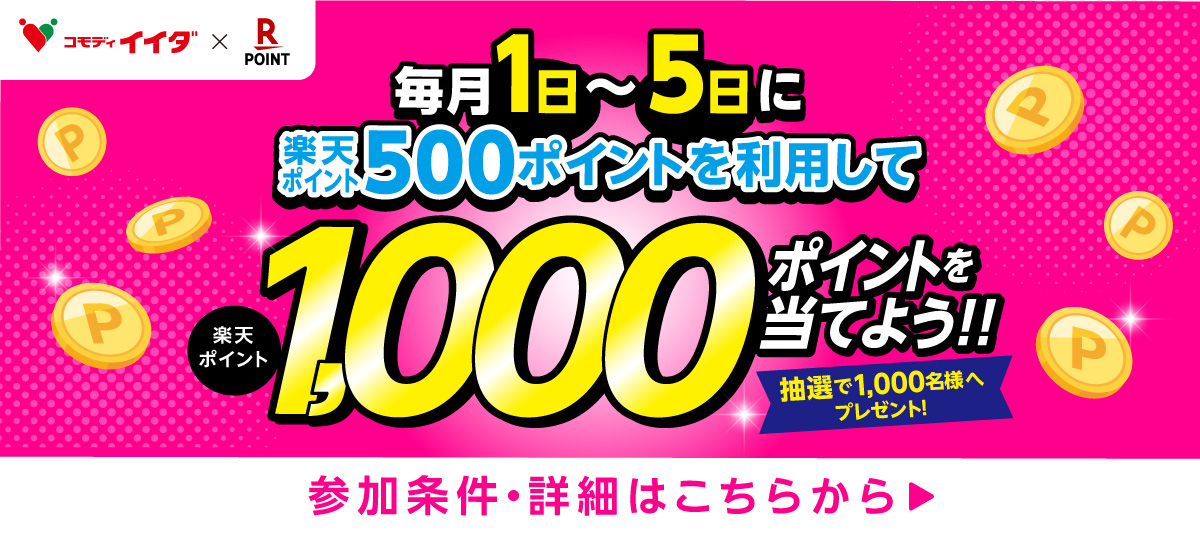 1000ポイントを当てようキャンペーン