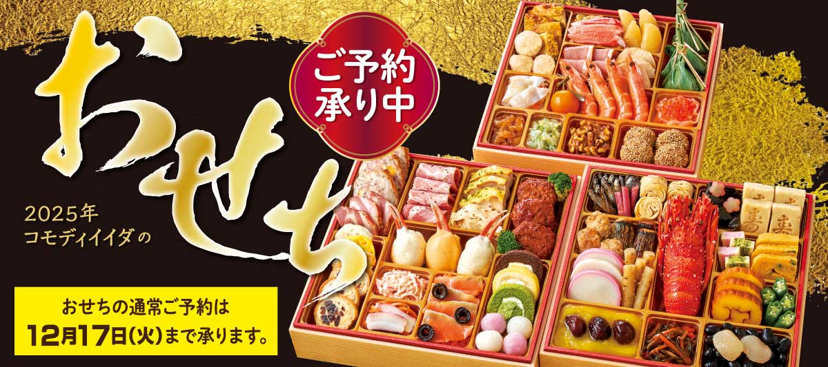 osechi