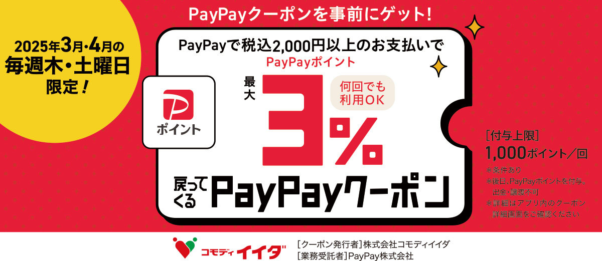 PayPayクーポン